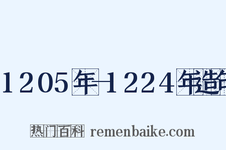 1205年—1224年造句是什么意思的图片